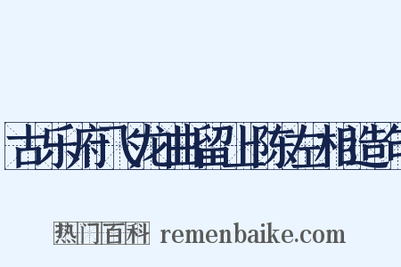 古乐府飞龙曲留上陈左相造句是什么意思的图片